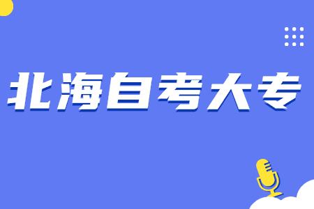 2022年广西北海自考大专需要什么条件？