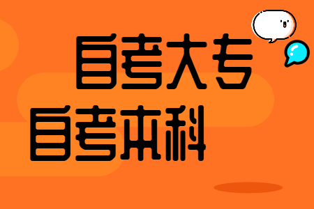 广西自考本科和自考大专报名该如何报名?