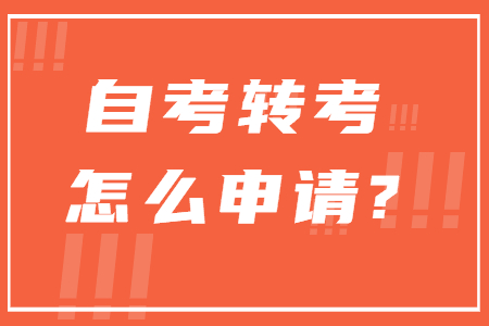 2022年广西自考转考怎么申请?