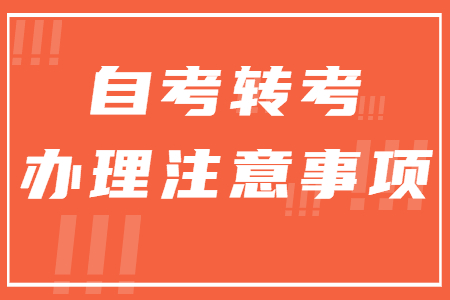 2022年广西自考转考办理注意事项