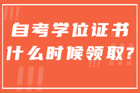 2021年下半年自考学位证书什么时候领取?