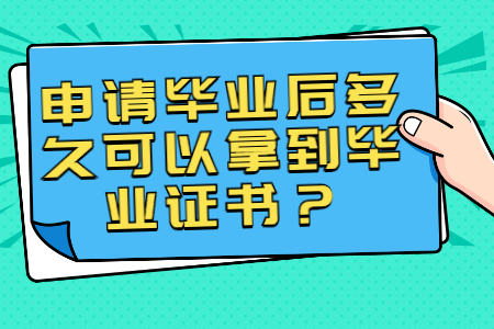 广西自考申请毕业后多久可以拿到毕业证书？