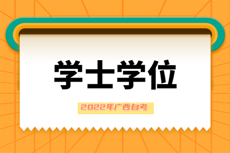 广西自考学士学位怎么申请？