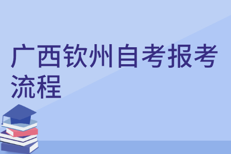 广西钦州自考报考流程