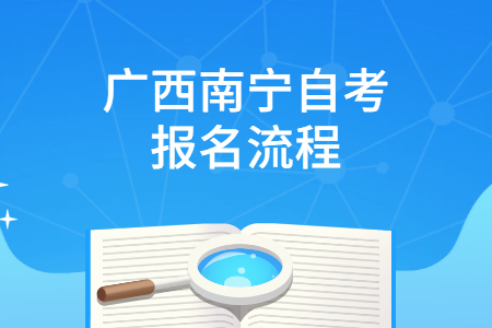 广西南宁自考报名流程