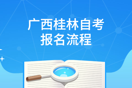 广西桂林自考新生报考流程