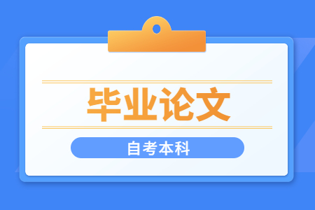 广西自考自考毕业论文的流程是怎样的?