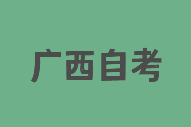 2022年4月广西自考