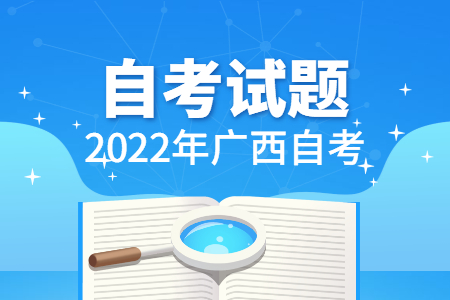2022年4月广西自考组织行为学