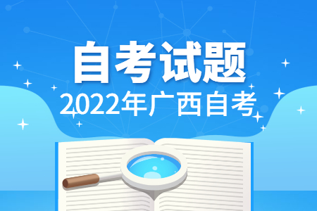 2022年4月自考广西组织行为学