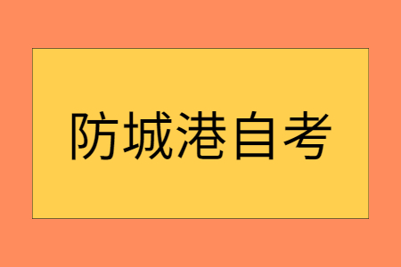 防城港自考本科