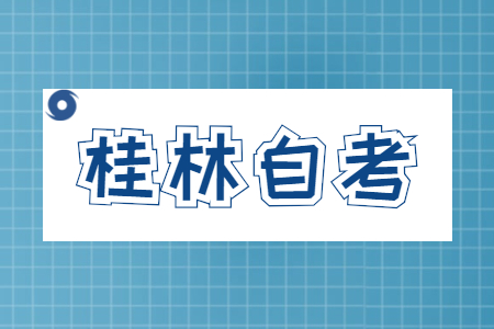 桂林自考本科报名