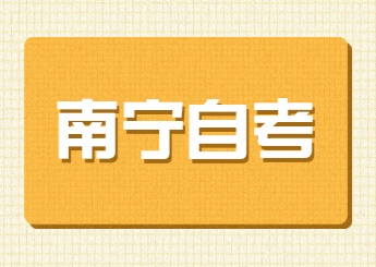 南宁自考新生报考流程