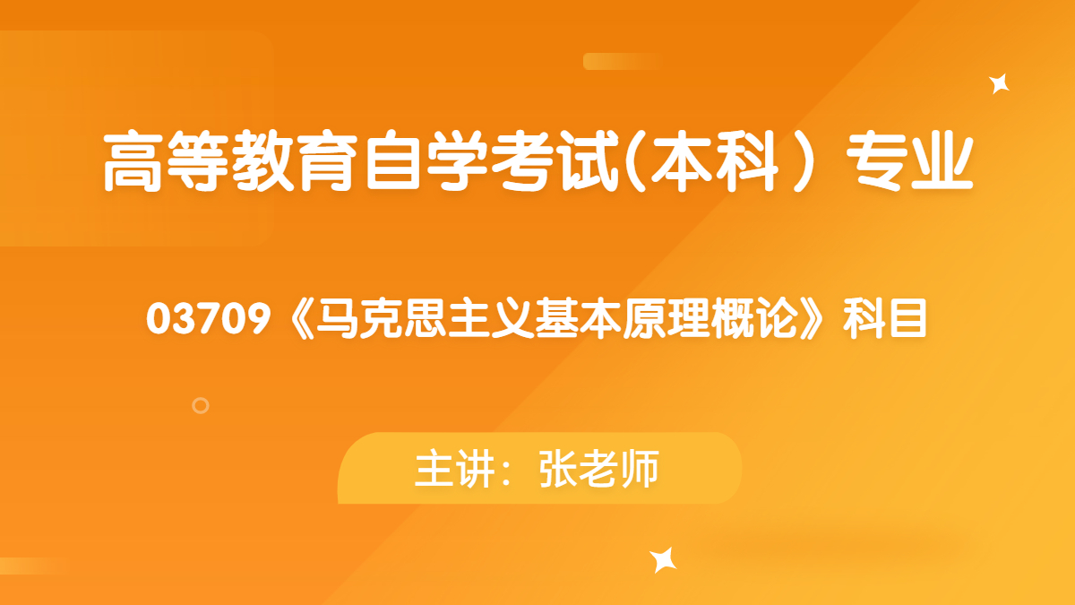 广西自考03709马克思主义基本原理概论