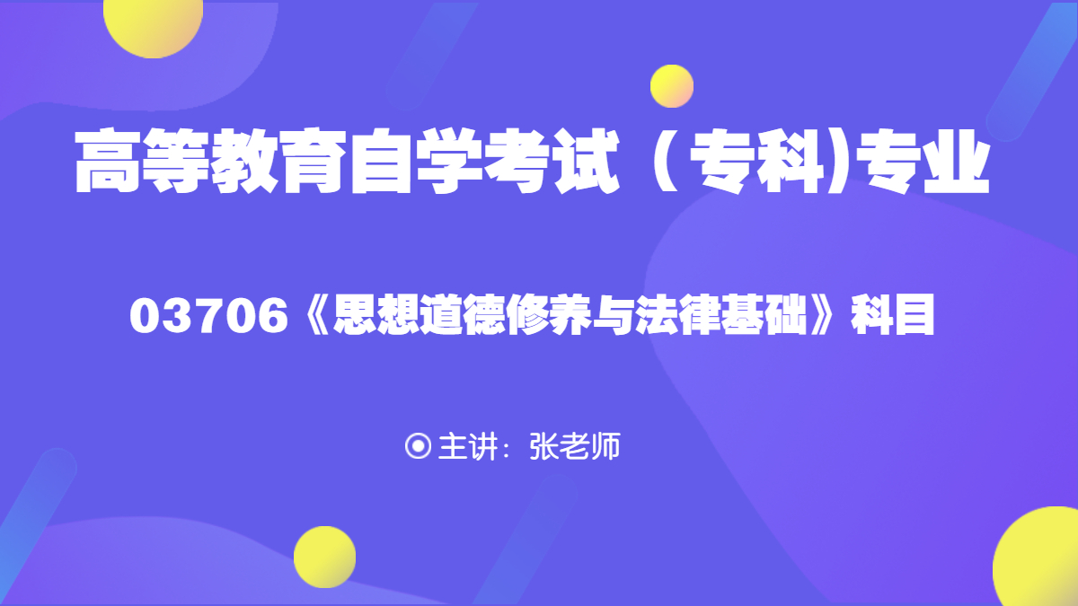 广西自考03706思想道德修养与法律基础