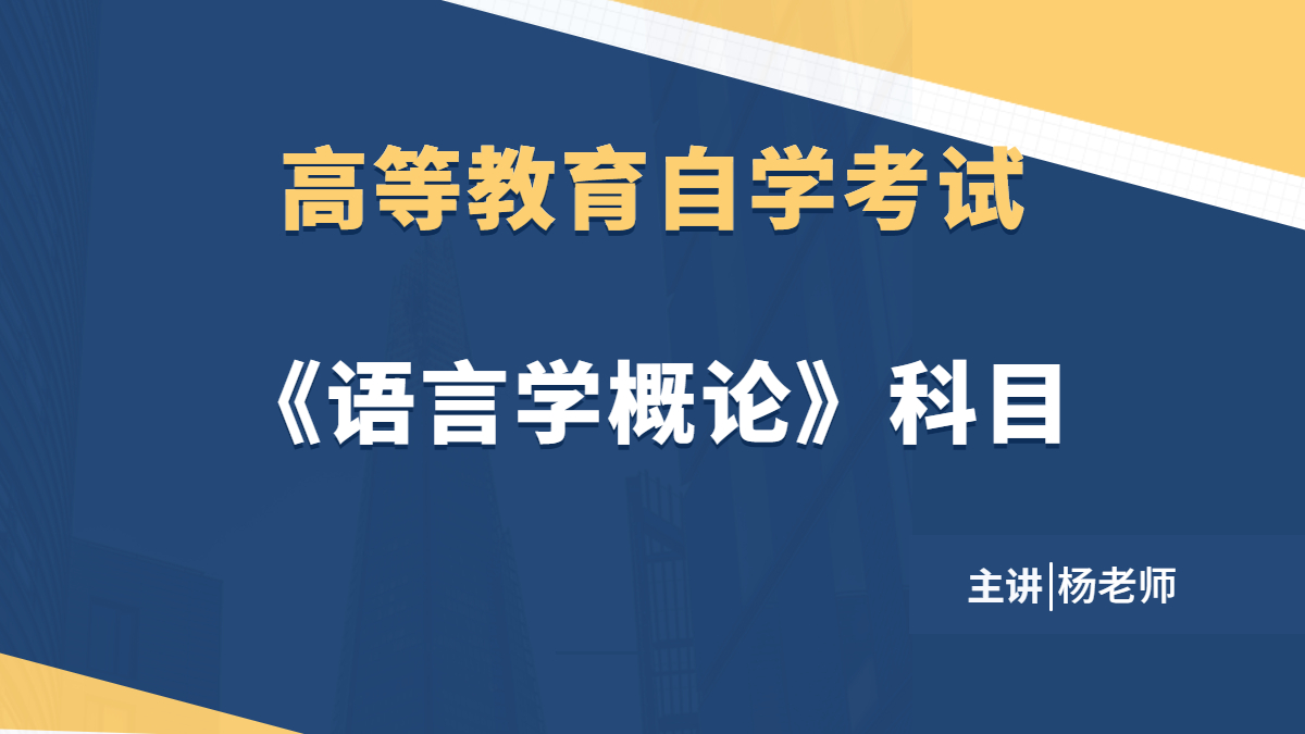 广西自考00541语言学概论