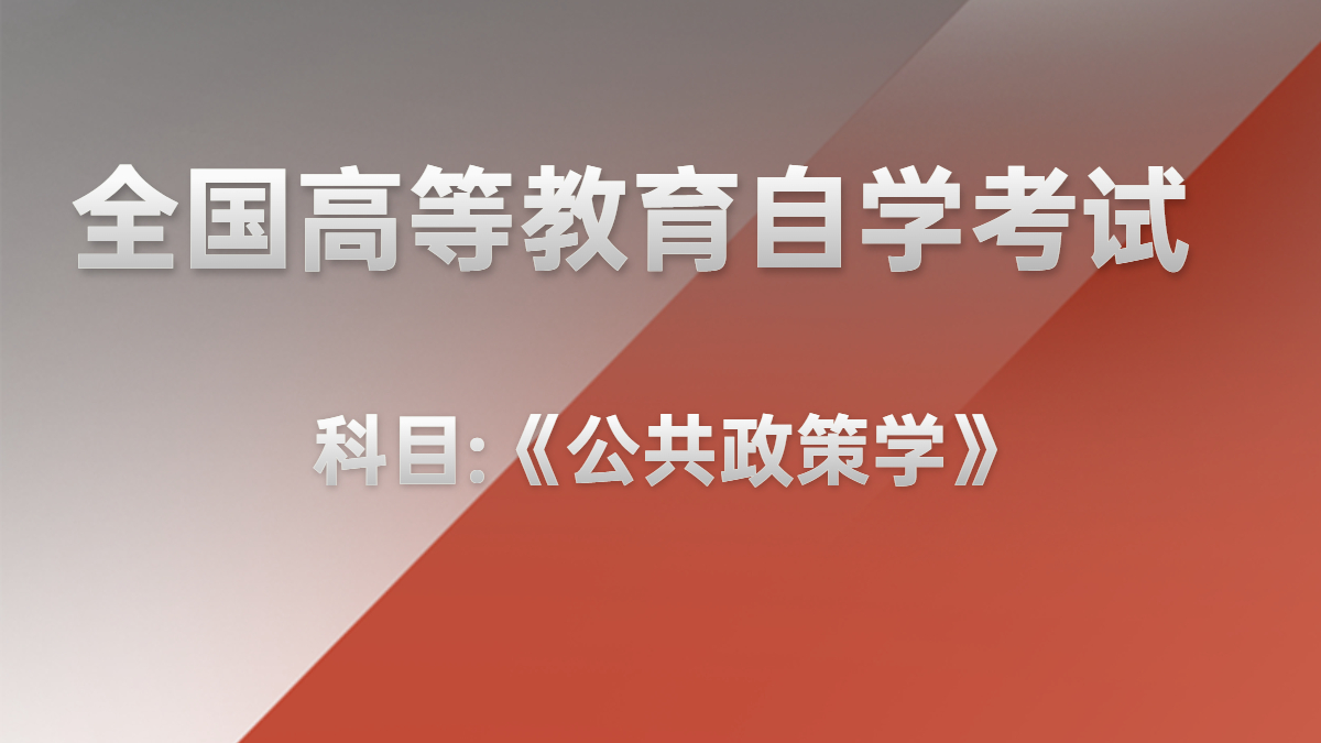 广西自考00318公共政策