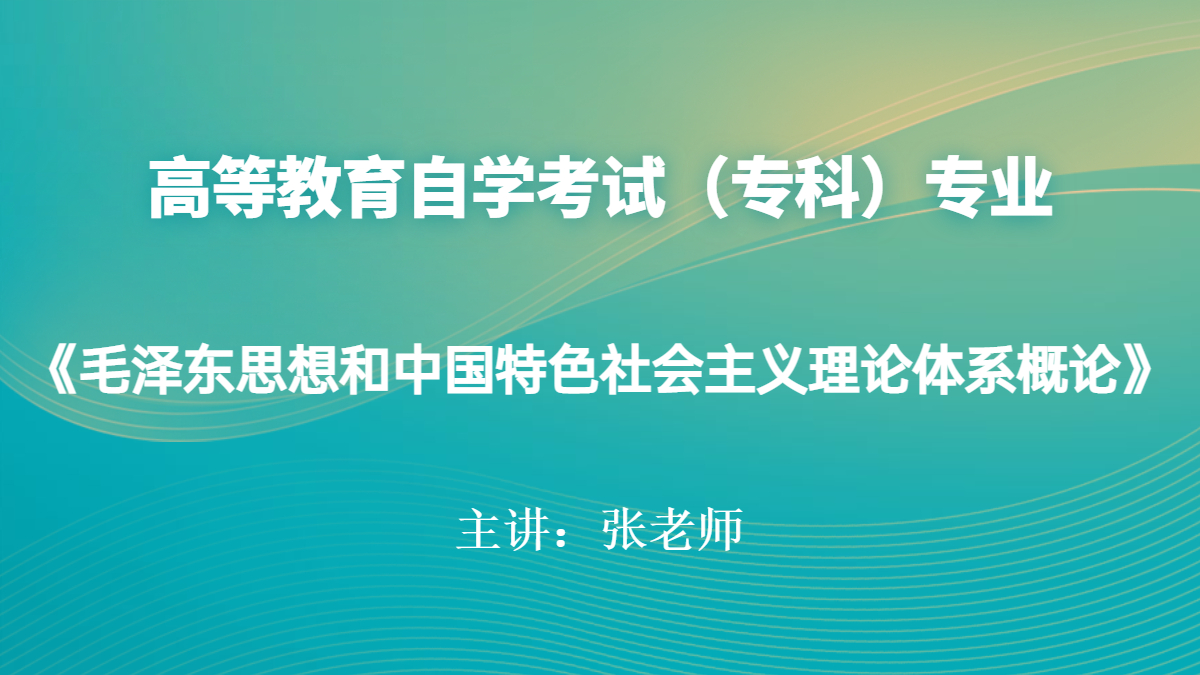广西自考12656毛泽东思想和中国特色社会主义理论体系概论