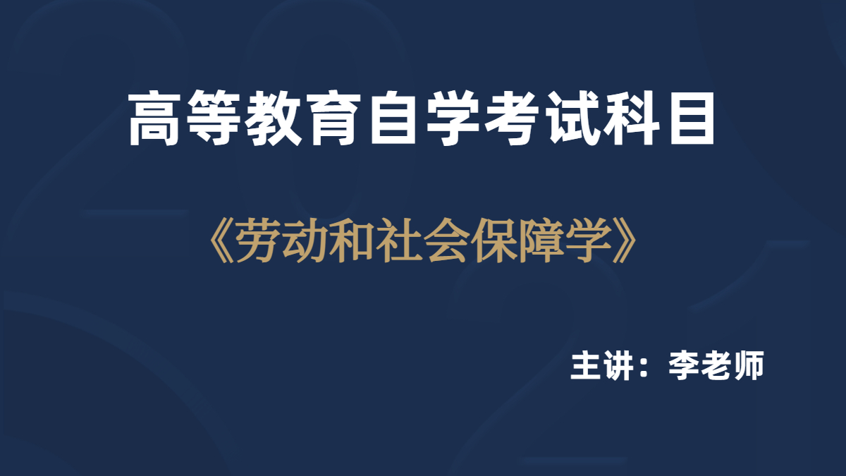 广西自考05151劳动与社会保障