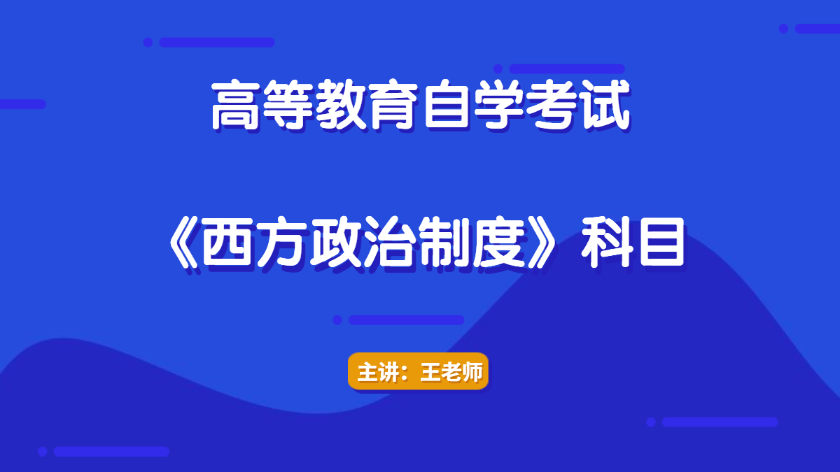 广西自考00316西方政治制度