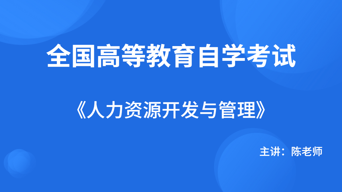 广西自考06093人力资源开发与管理