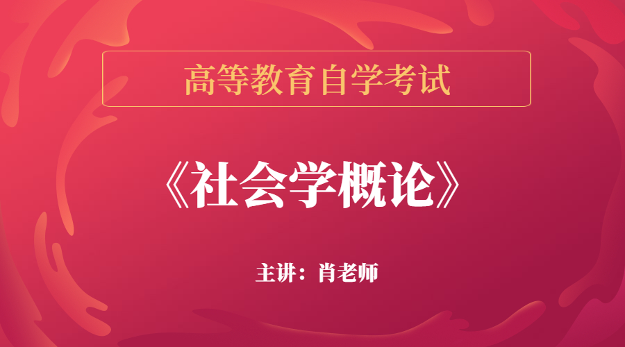 广西自考00034社会学概论