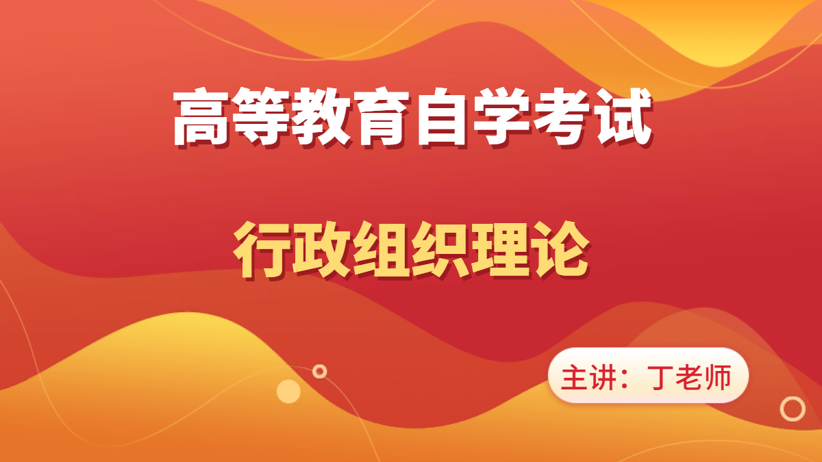 广西自考00319行政组织理论