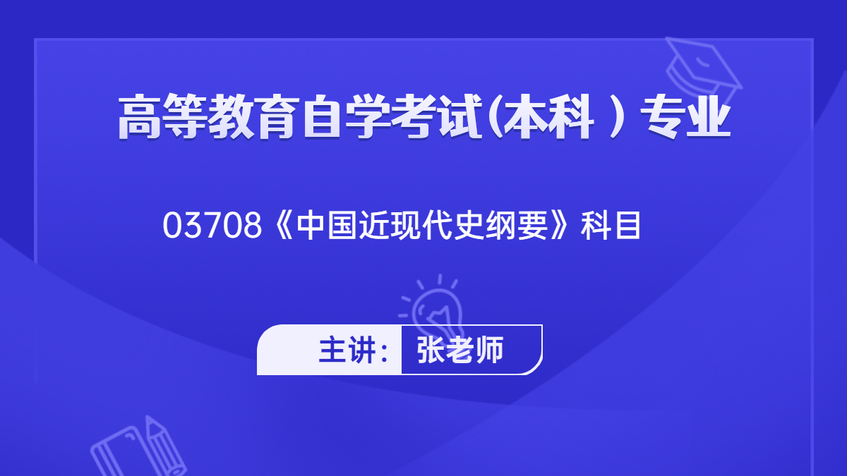 广西自考03708中国近现代史纲要