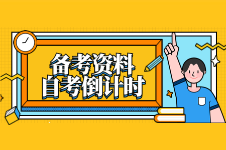 2022年自考备考攻略总结 自考考生必看!