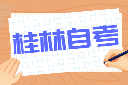 2022年4月广西桂林自考考试时间