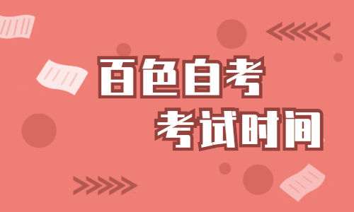 2022年4月广西百色自考考试时间