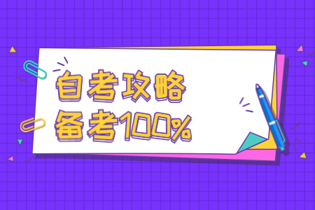 考前必读!2022年4月自考备考指导