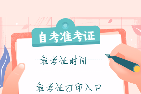 2022年4月梧州自考准考证打印时间及入口