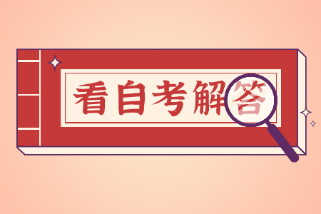 自考为什么会停考一些专业?