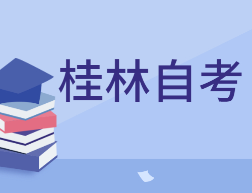 2022年4月广西桂林自考考试在什么时候？