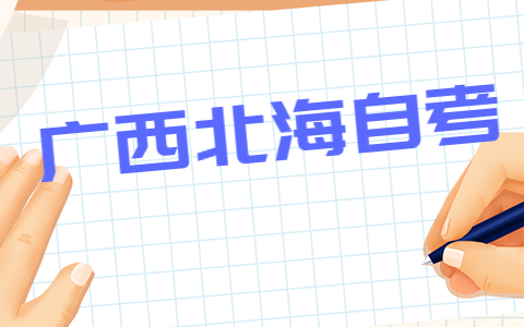 2022年4月广西北海自考考试时间