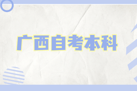 广西自考满足这些条件才能报考自考本科