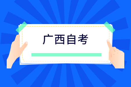 2022年10月广西自考市场营销考试安排