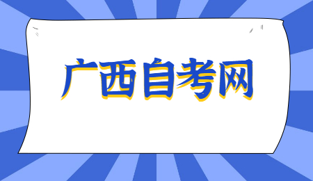 2022年10月广西自考电子商务考试安排