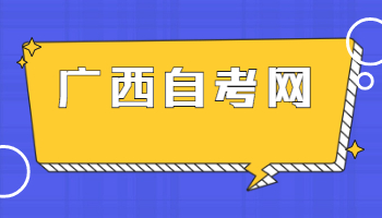 2022年10月广西自考金融管理考试安排
