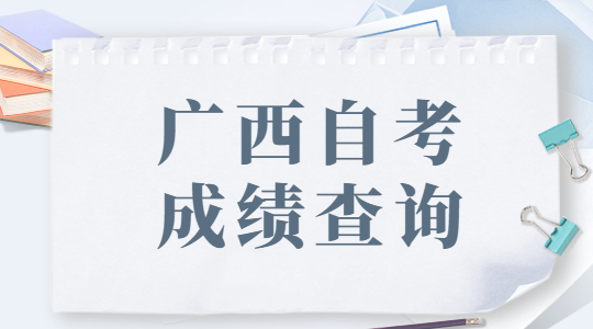 自考成绩什么时候可以查分?