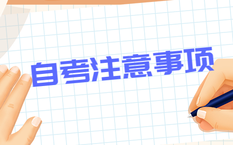 2022年4月广西自考注意事项