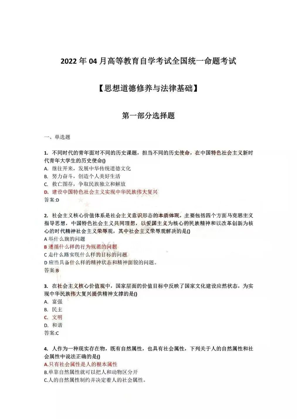 2022年4月全国自学考试《思想道德修养与法律基础》统一命题试题答案