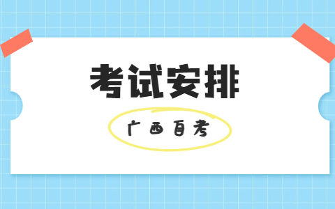 2022年10月广西自考学前教育考试安排