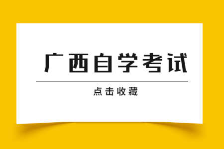 广西自学考试本科