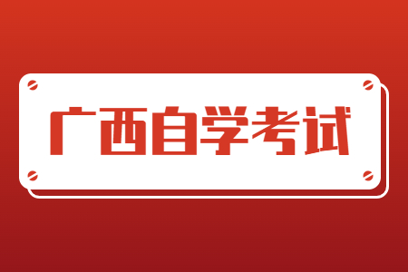 广西自学考试毕业办理材料领取