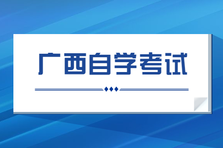 广西自学考试本科