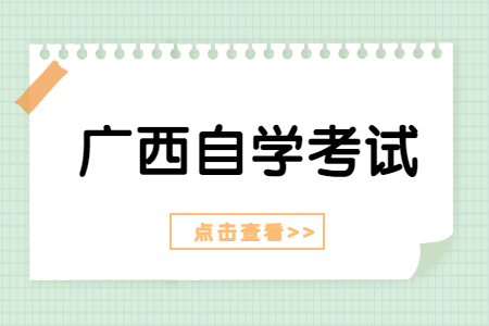 广西自学考试报名系统