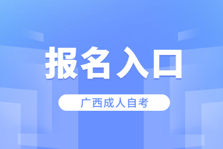 广西自考本科报名时间