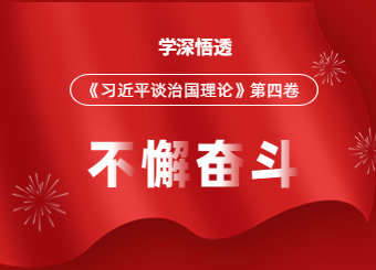 广西自考网开展《习近平谈治国理政》第四卷专题学习活动